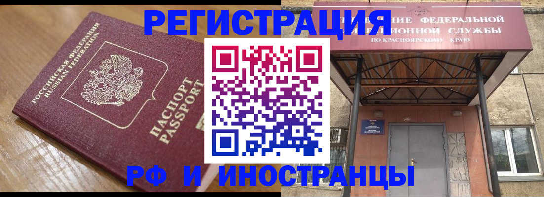 прописка штамп в Енисейске