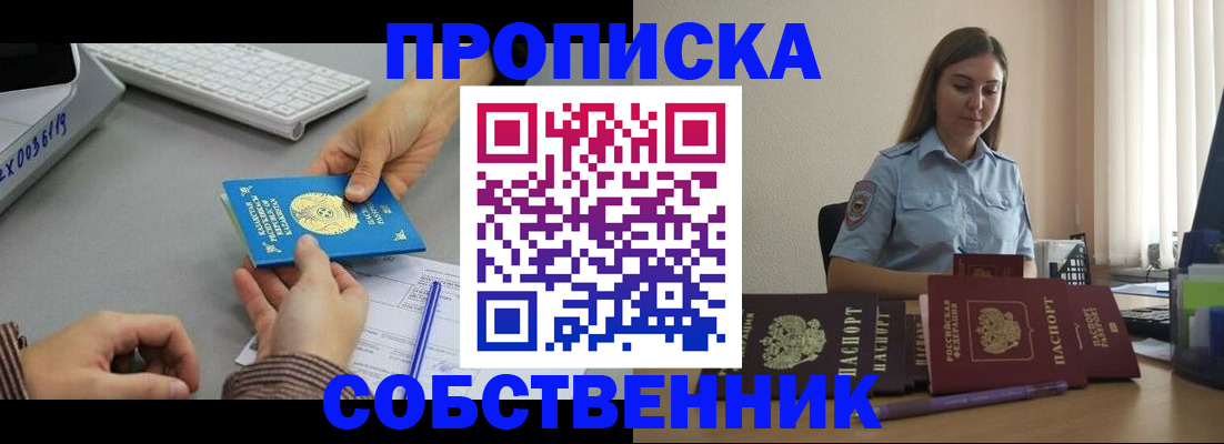 временная регистрация в квартире в Енисейске